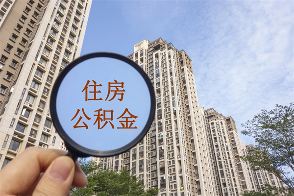 四川上海封存公积金提取代办（四川上海封存公积金提取条件）